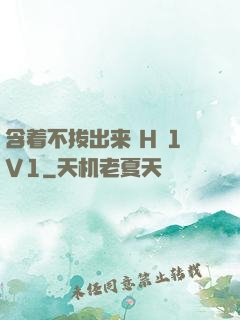 含着不拔出来 H 1V1